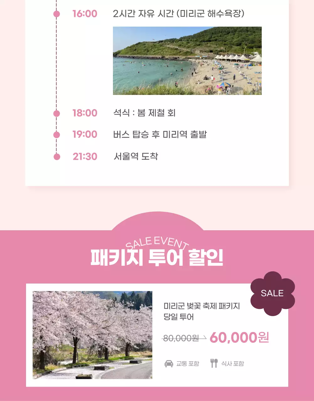 핑크 포인트 컬러의 발랄하고 아기자기한 벚꽃투어 홍보