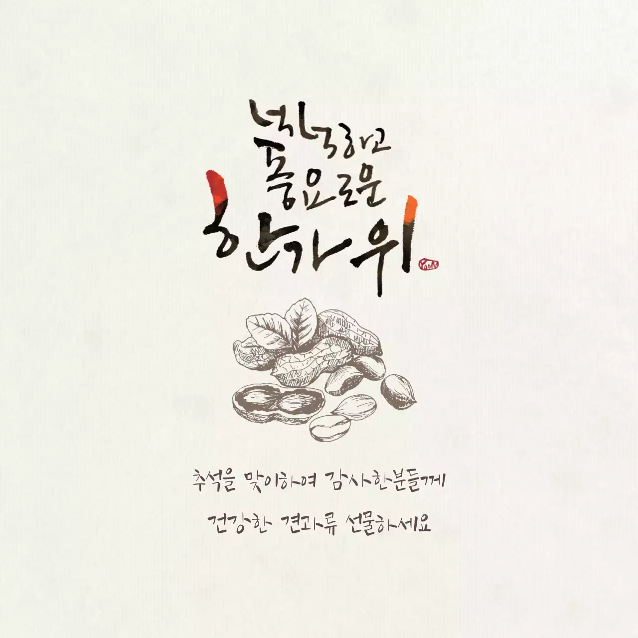 베이지 전통 추석 기념