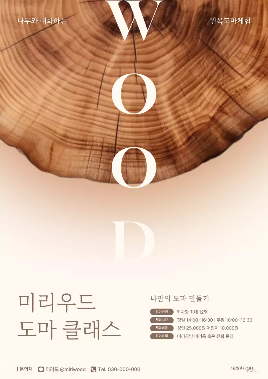 베이지 심플 원목 체험 안내