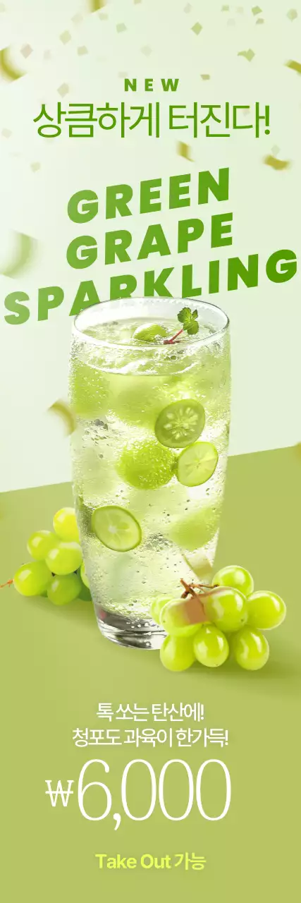 연두 깔끔 음료 광고