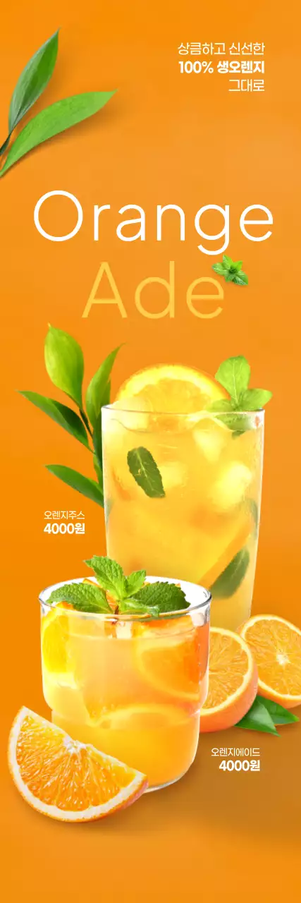 오렌지 에이드 세로배너