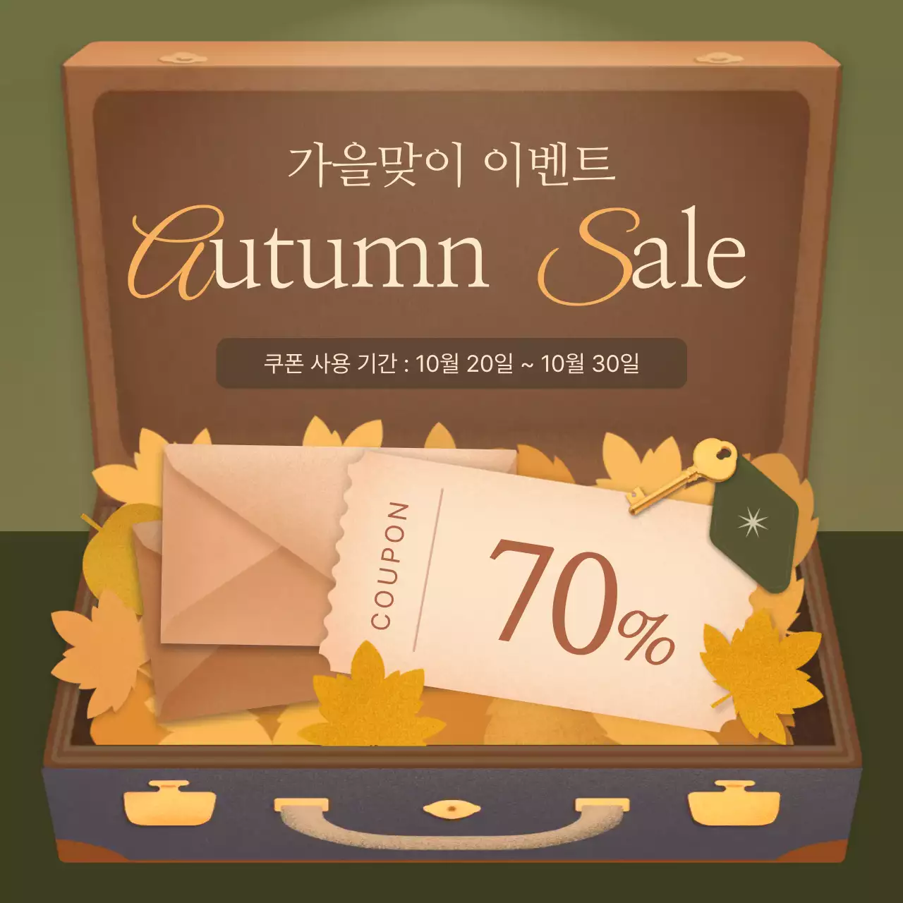 카키색과 갈색의 빈티지한 가을 맞이 쿠폰 이벤트 홍보