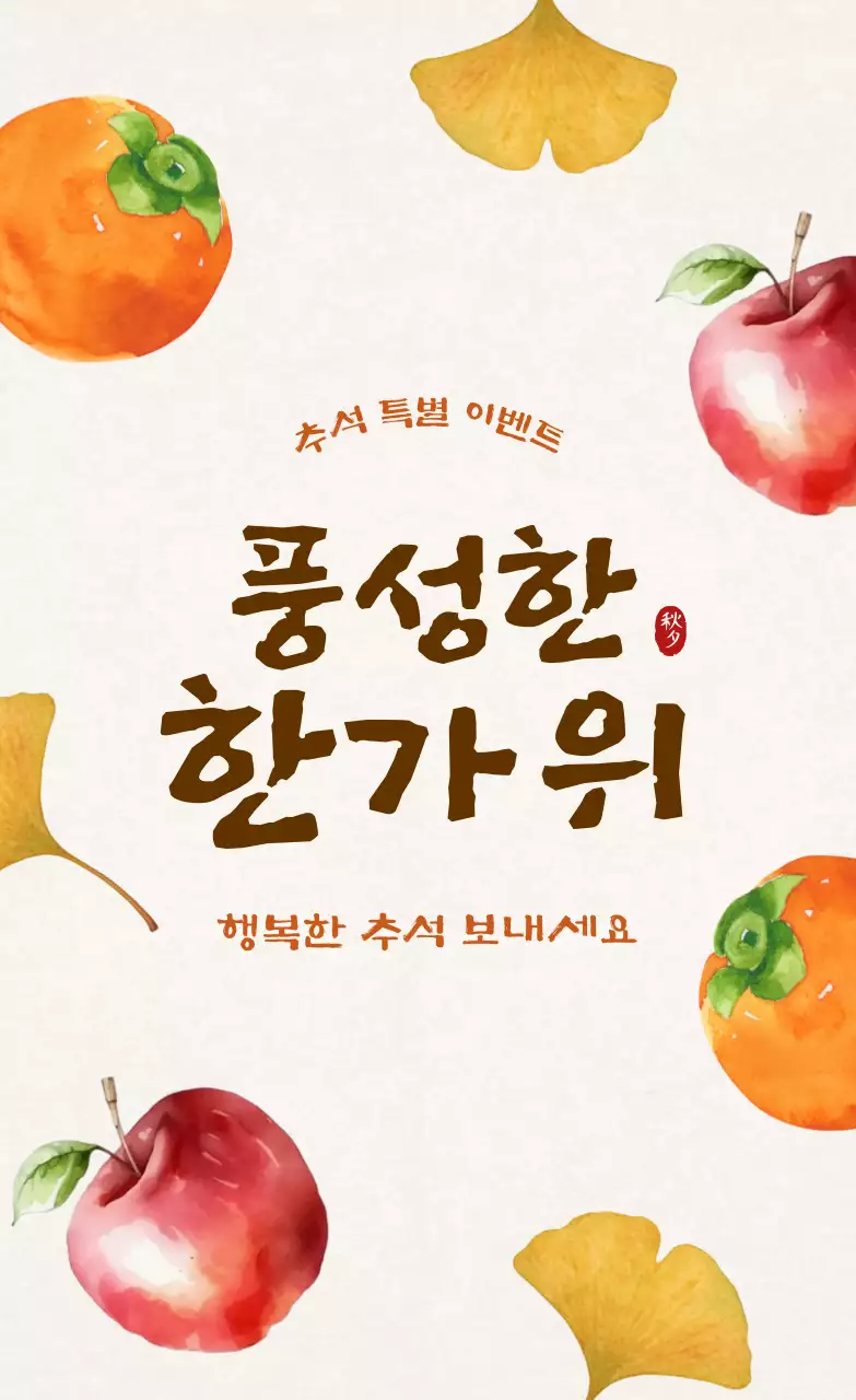 베이지 전통 추석 이벤트