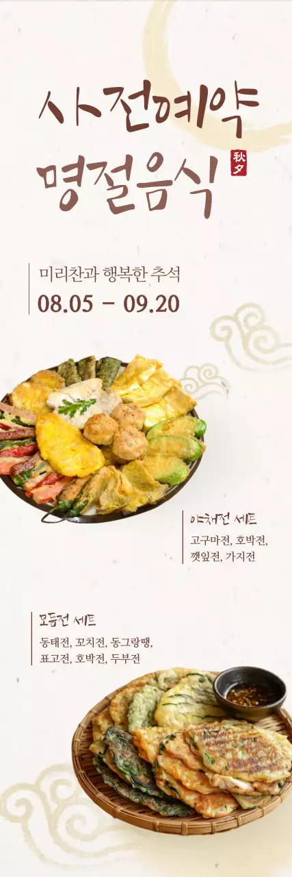 베이지 전통 명절음식 광고