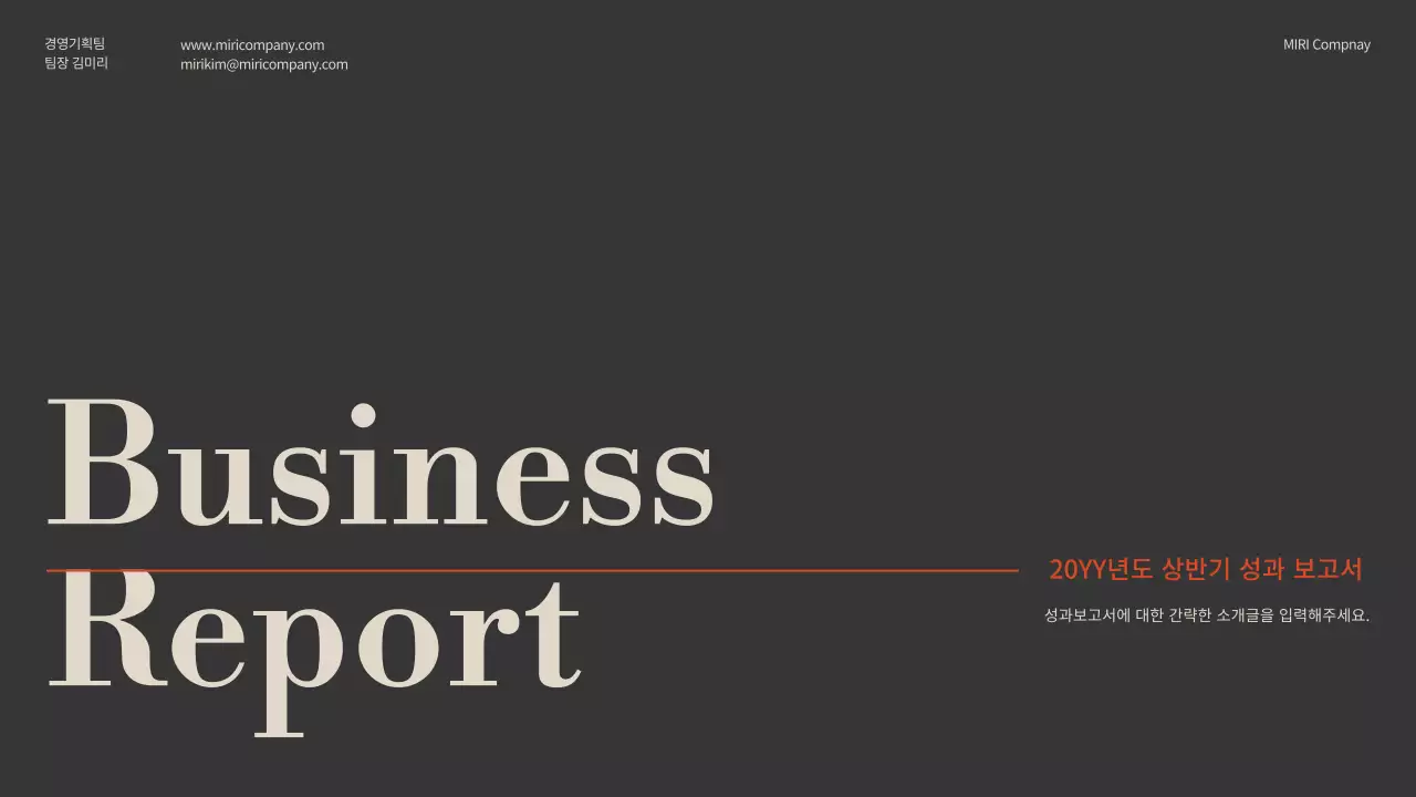 브라운과 베이지의 주황색 컬러 포인트 심플한 성과보고서