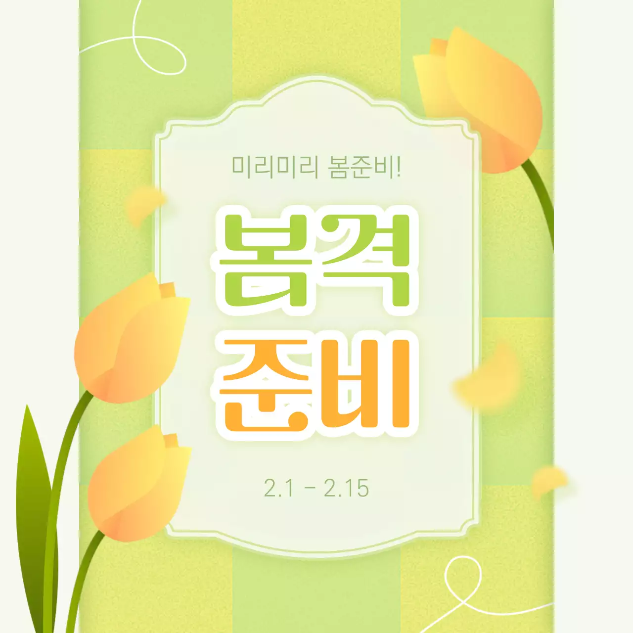 연두 심플 봄맞이 행사