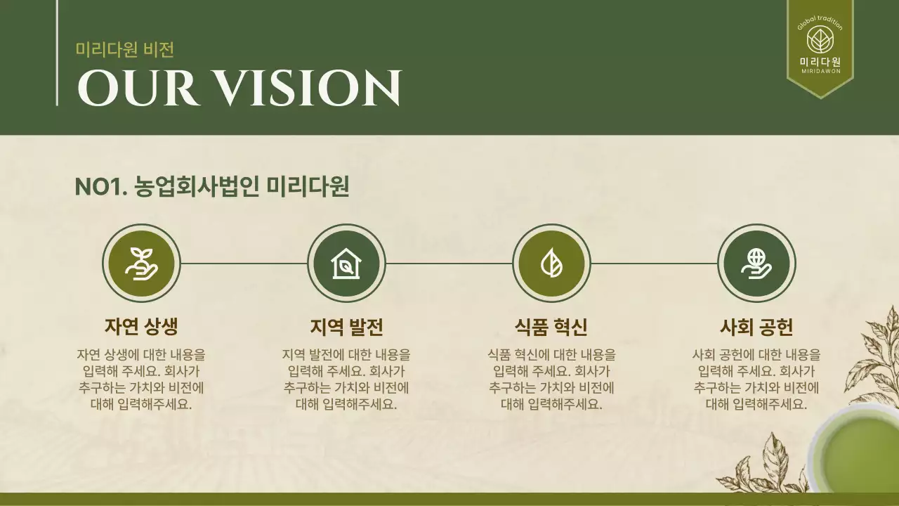 초록색의 심플한 자연 일러스트 테마의 전통차 회사소개서