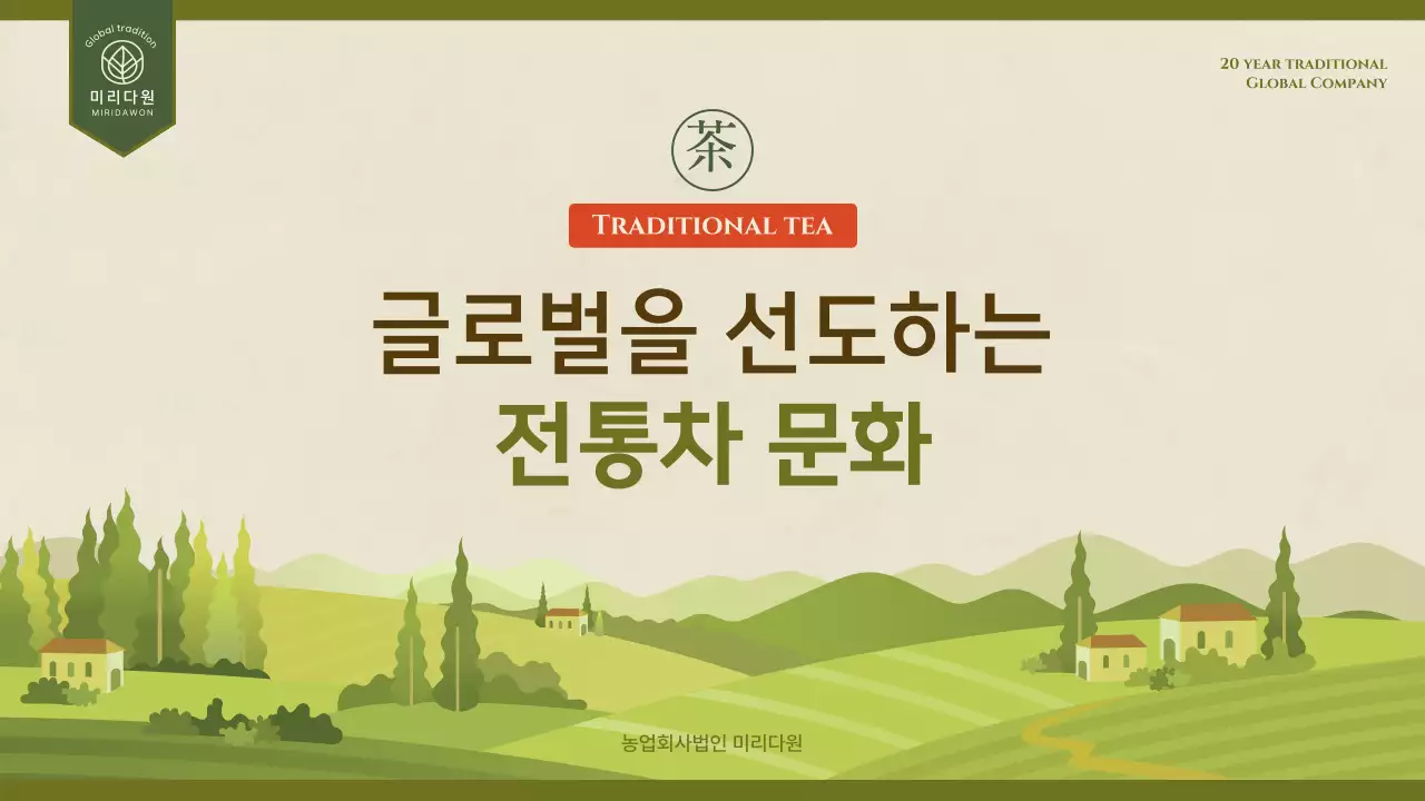 초록색의 심플한 자연 일러스트 테마의 전통차 회사소개서