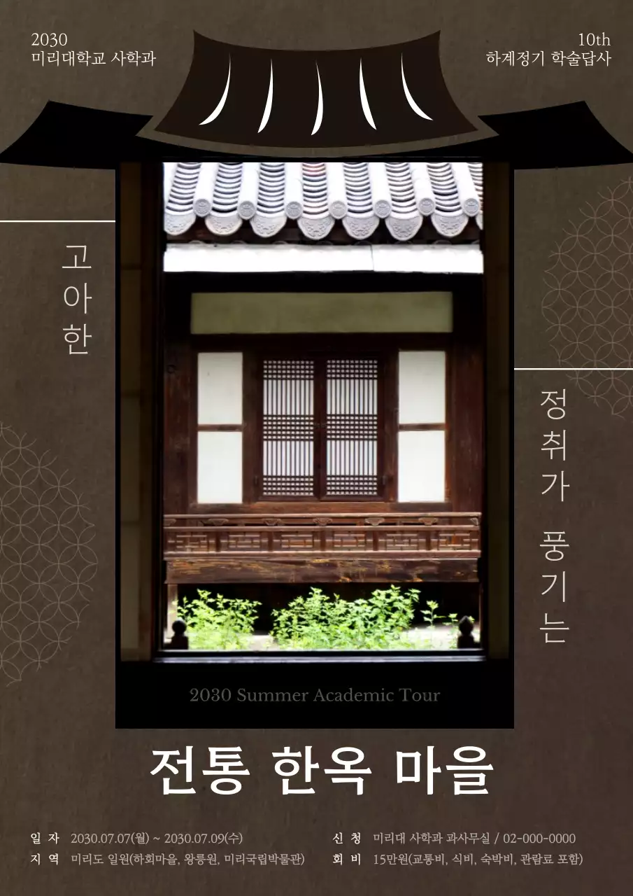 갈색 감성적인 무드의 하계 학술 답사 홍보