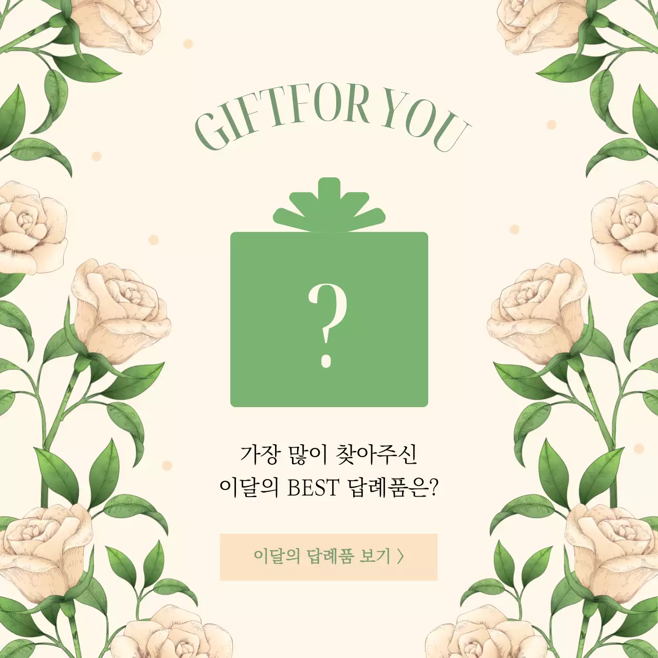 베이지색과 연두색의 플라워 컨셉 이달의 답례품