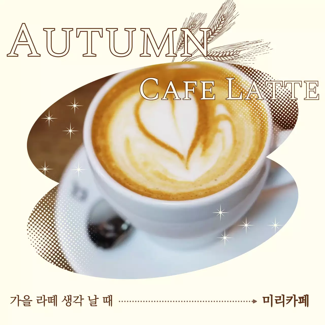 베이지색과 아이보리색의 미니멀한 카페 가을 메뉴 홍보