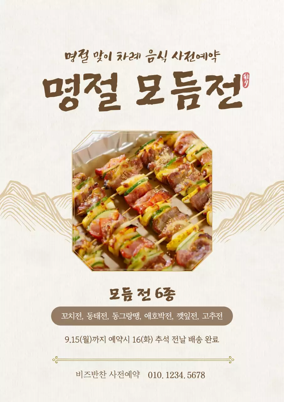 베이지 전통 명절 음식 예약 안내