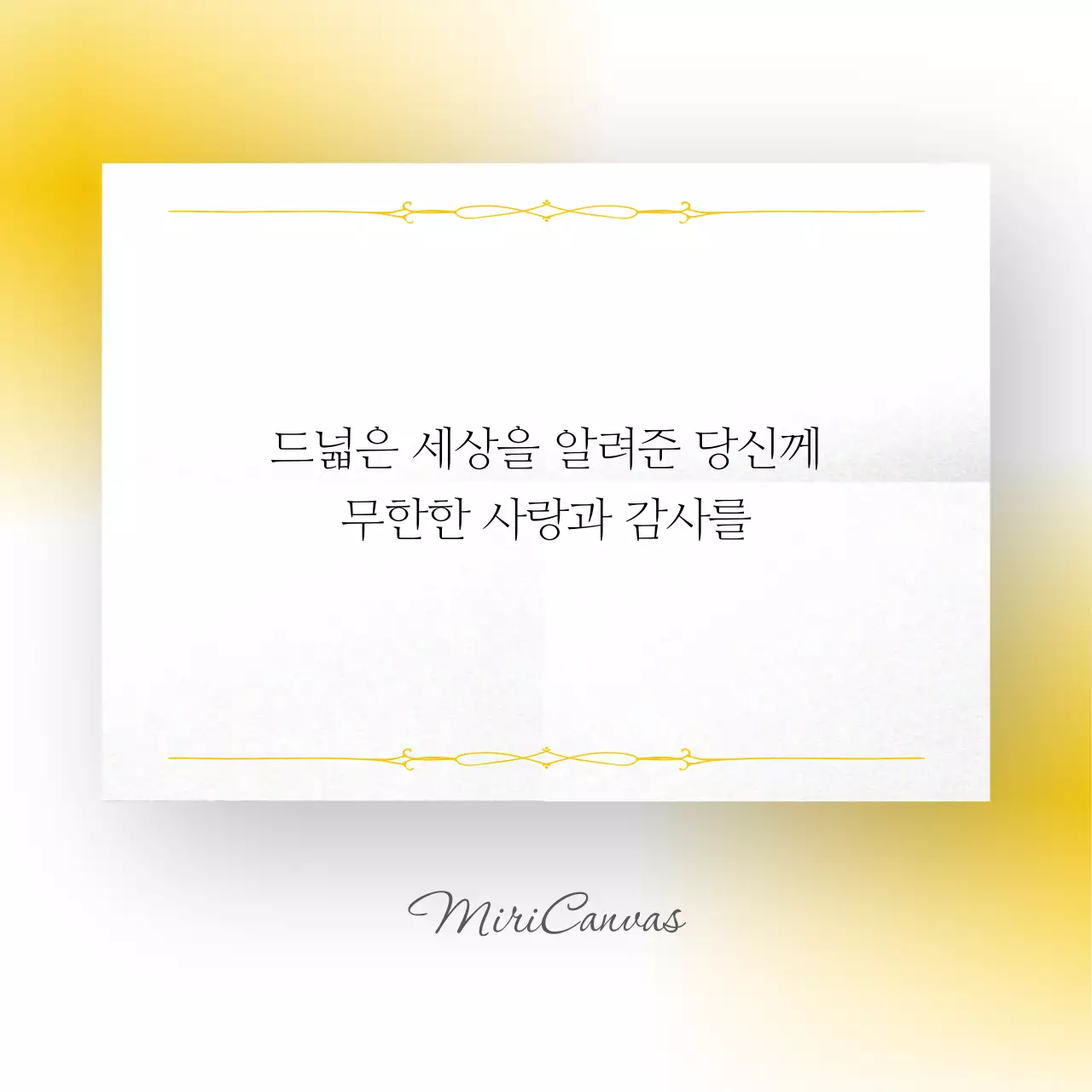 노랑의 고급스러운 가정의달 감사 인사 홍보