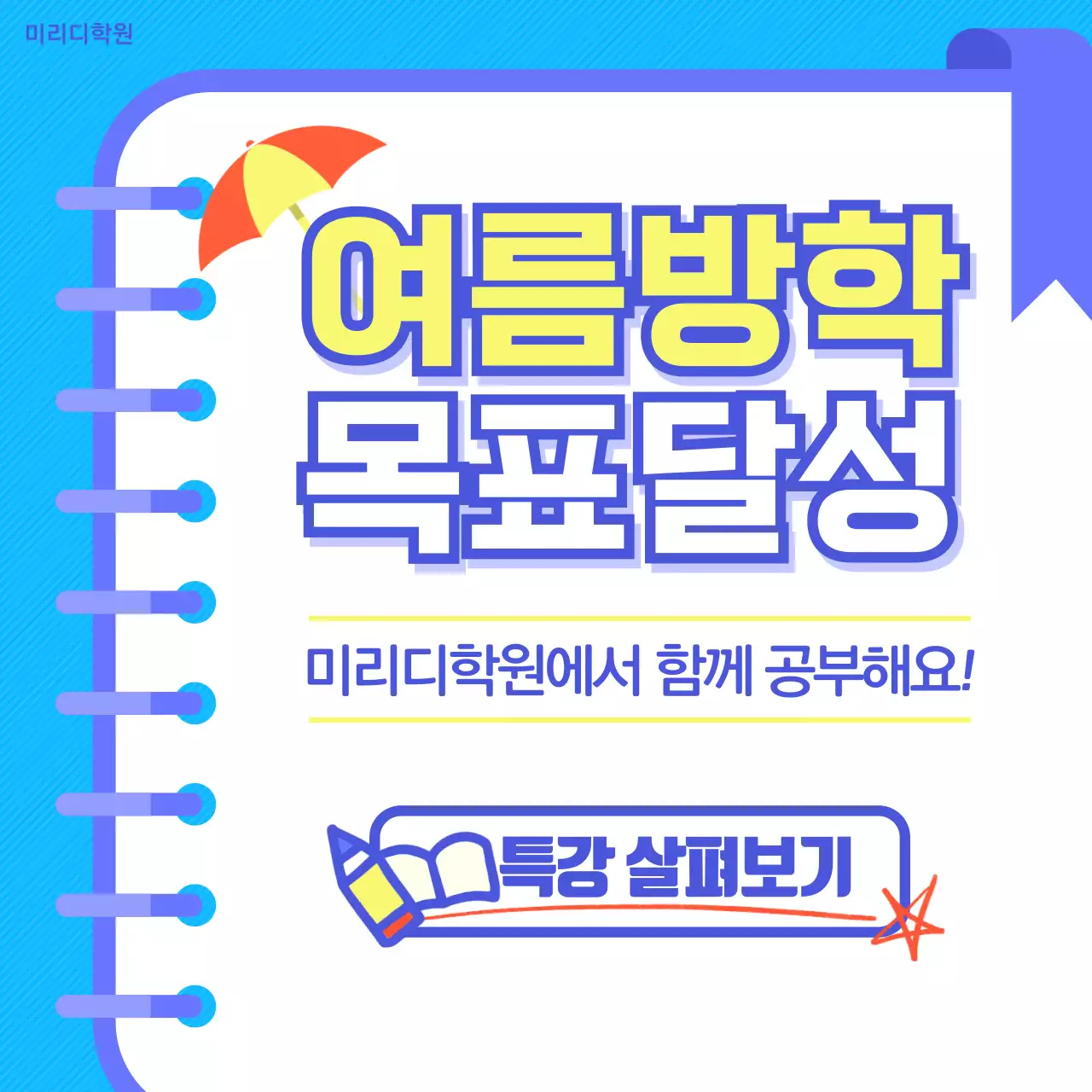 여름방학 특강 안내