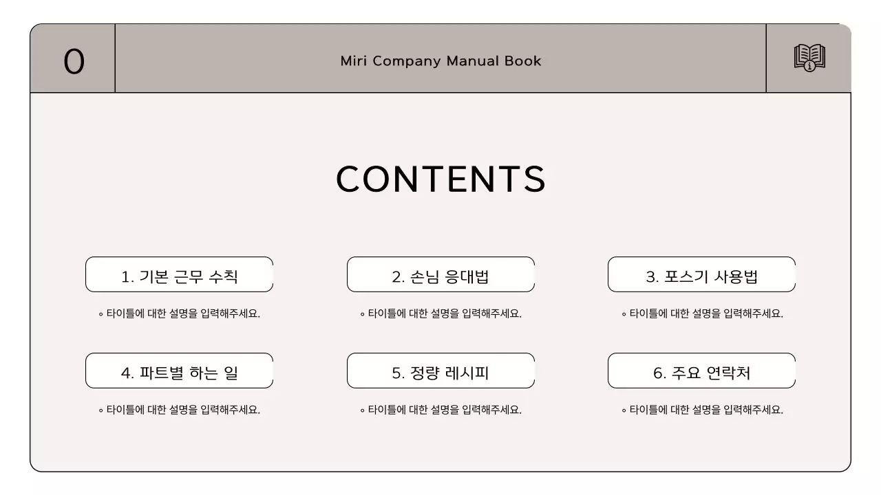갈색과 아이보리의 심플한 근무 매뉴얼 안내서