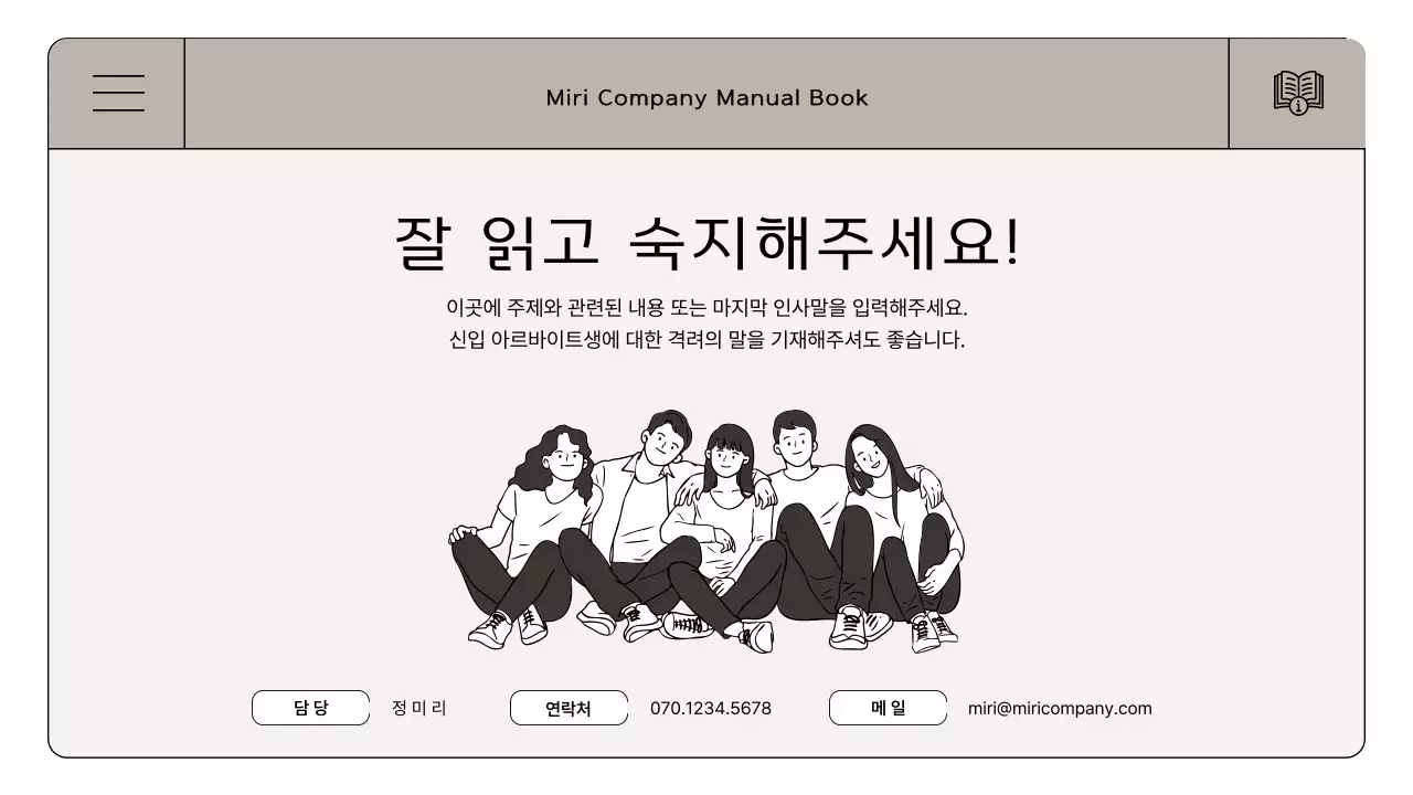 갈색과 아이보리의 심플한 근무 매뉴얼 안내서