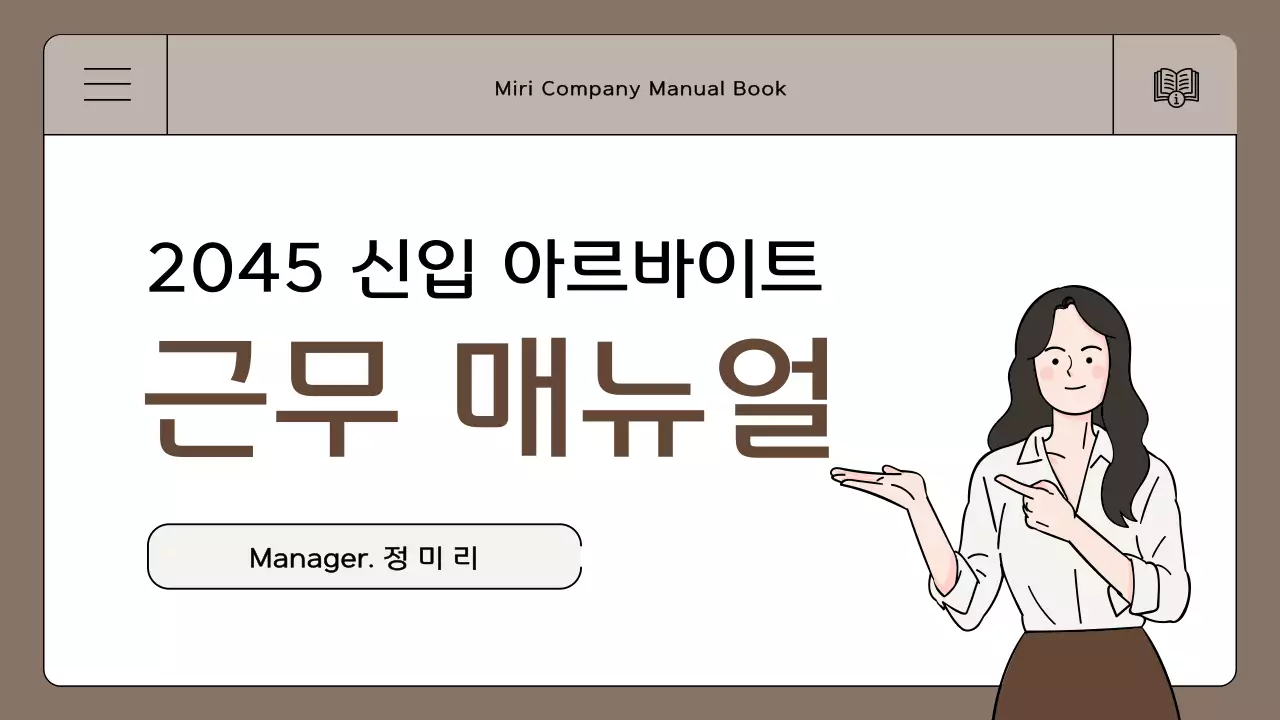 갈색과 아이보리의 심플한 근무 매뉴얼 안내서