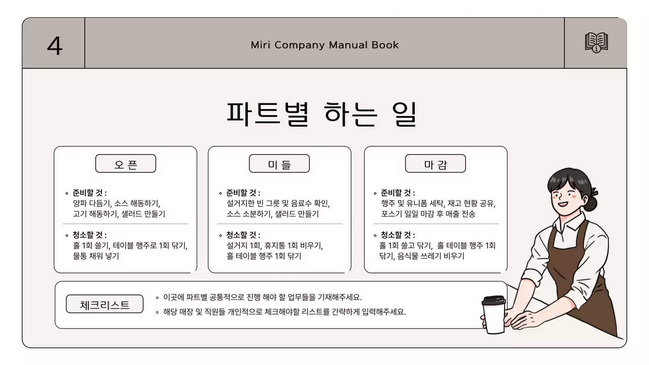 갈색과 아이보리의 심플한 근무 매뉴얼 안내서