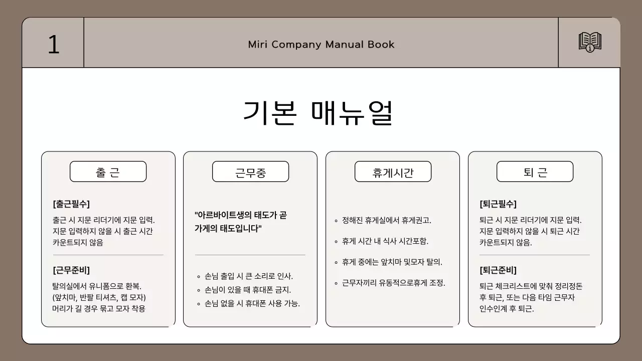 갈색과 아이보리의 심플한 근무 매뉴얼 안내서