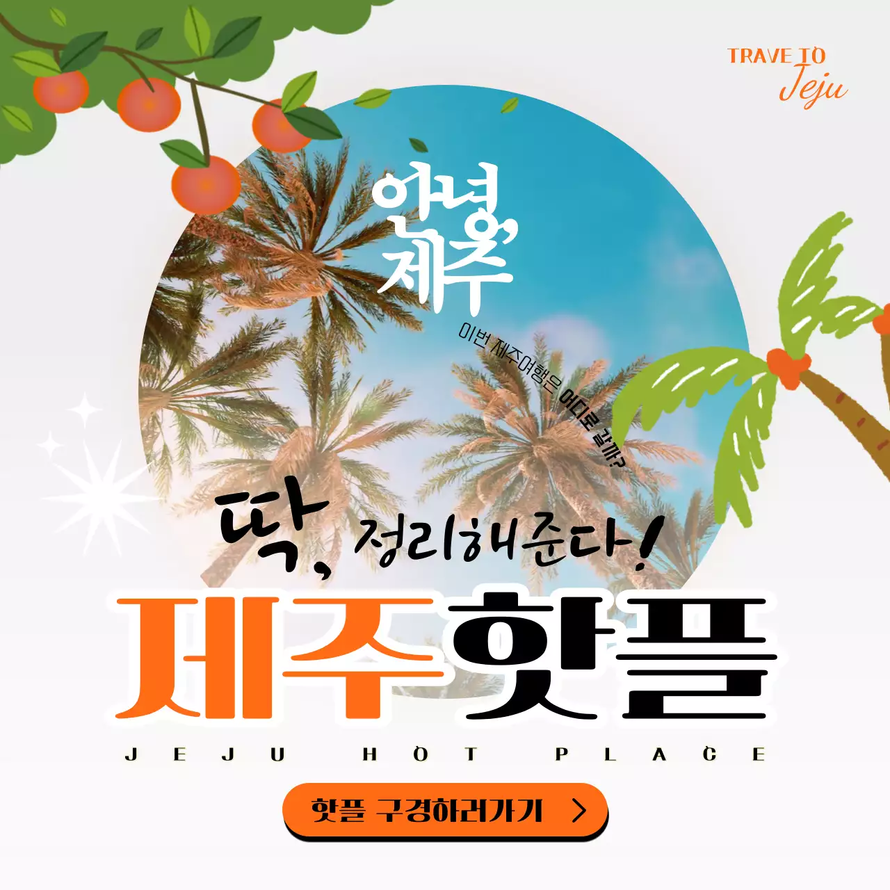 연두색과 주황색의 아기자기한 지역 여행 홍보