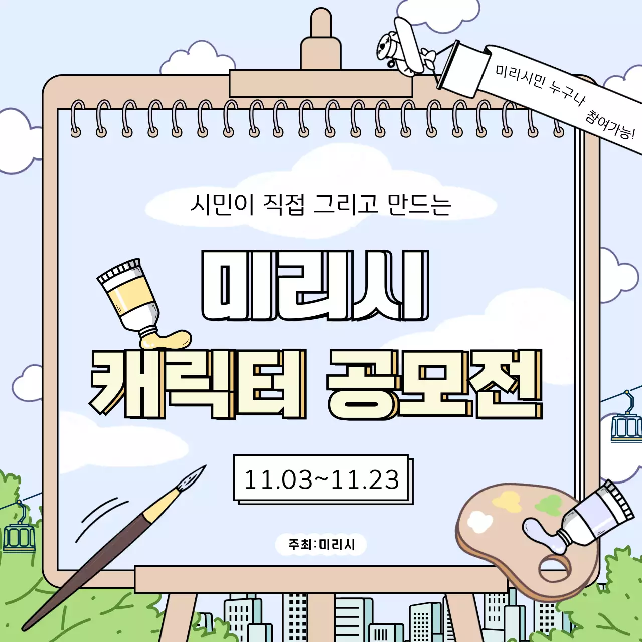 하늘색과 베이지색의 키치한 캐릭터 공모전 안내서