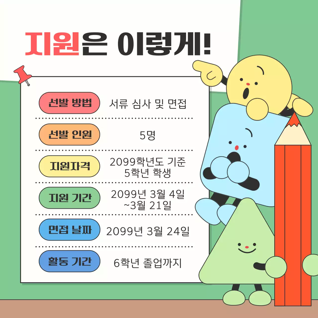 초록 아기자기한 모집 공고