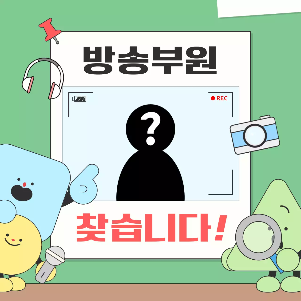 초록 아기자기한 모집 공고