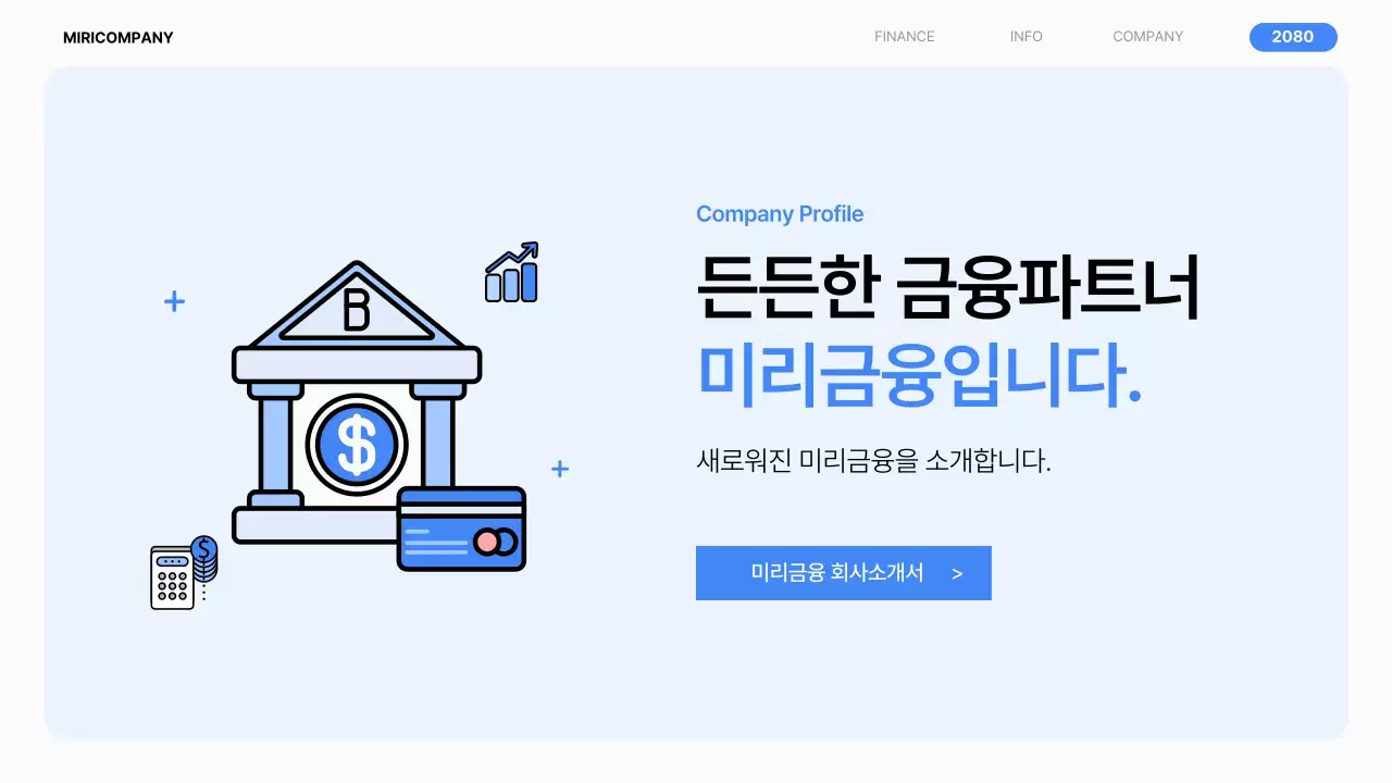 파랑의 심플한 금융 회사소개서