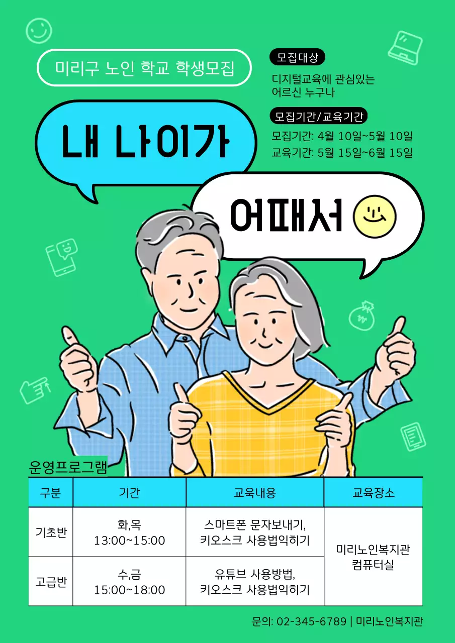 초록색과 하늘색의 심플한 주민센터 노인 교육홍보