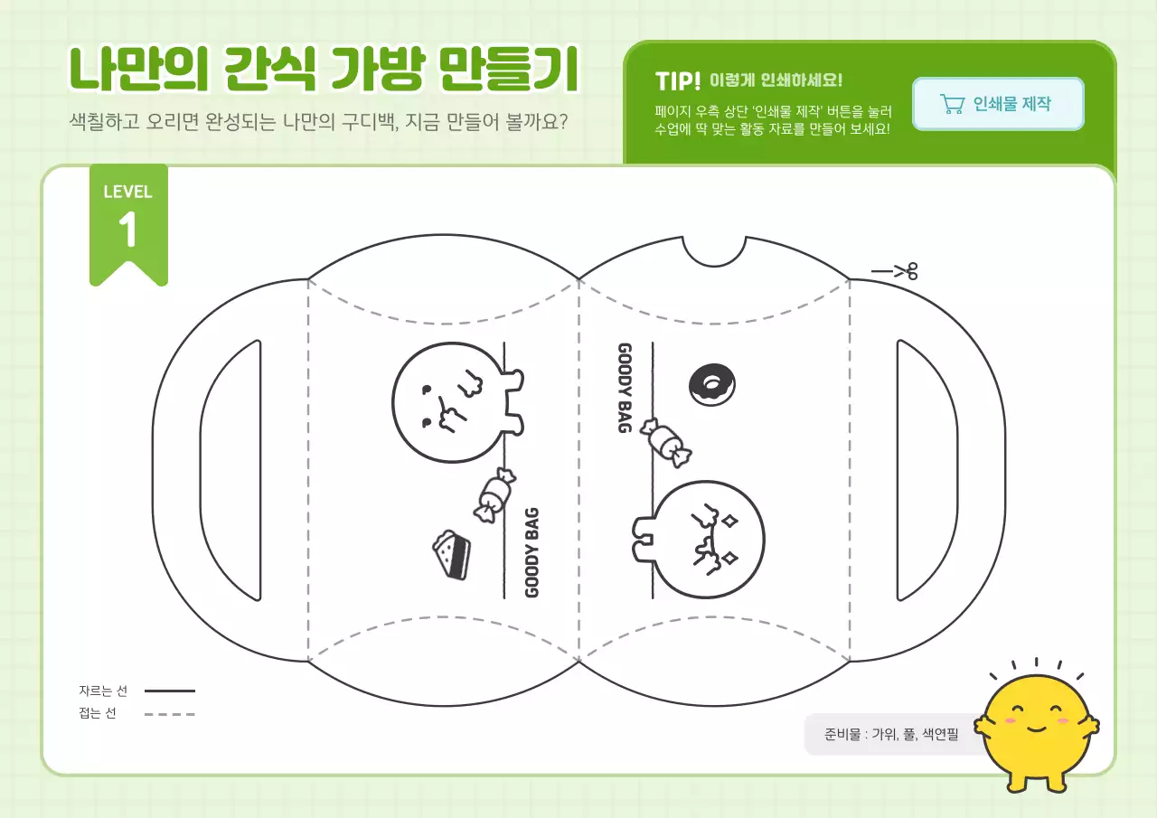 연두 아기자기한 만들기 교육 자료