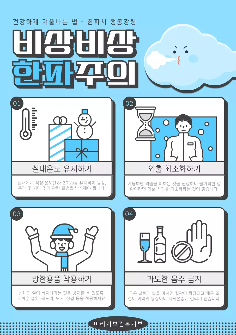 하늘색과 회색의 아기자기한 한파 행동강령 안내서