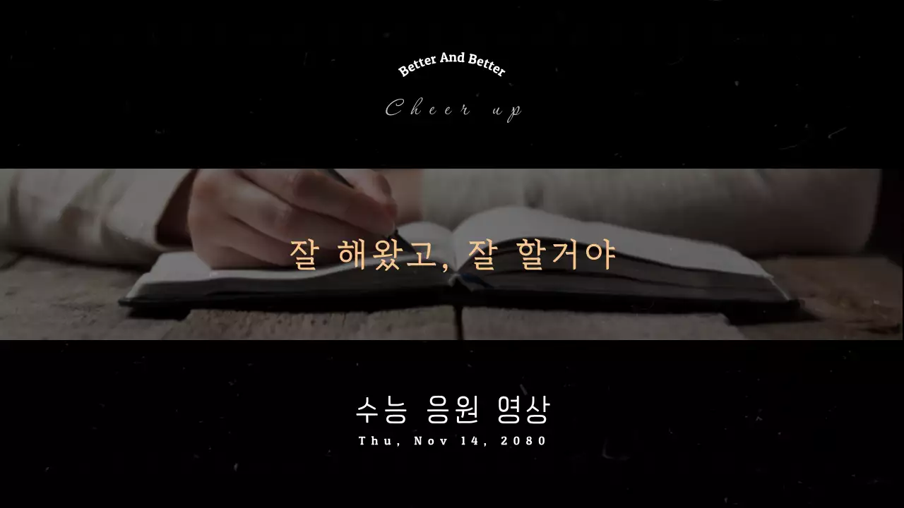 검정 심플 수능 응원 응원