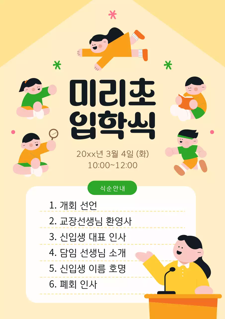 노랑 아기자기한 입학식 안내