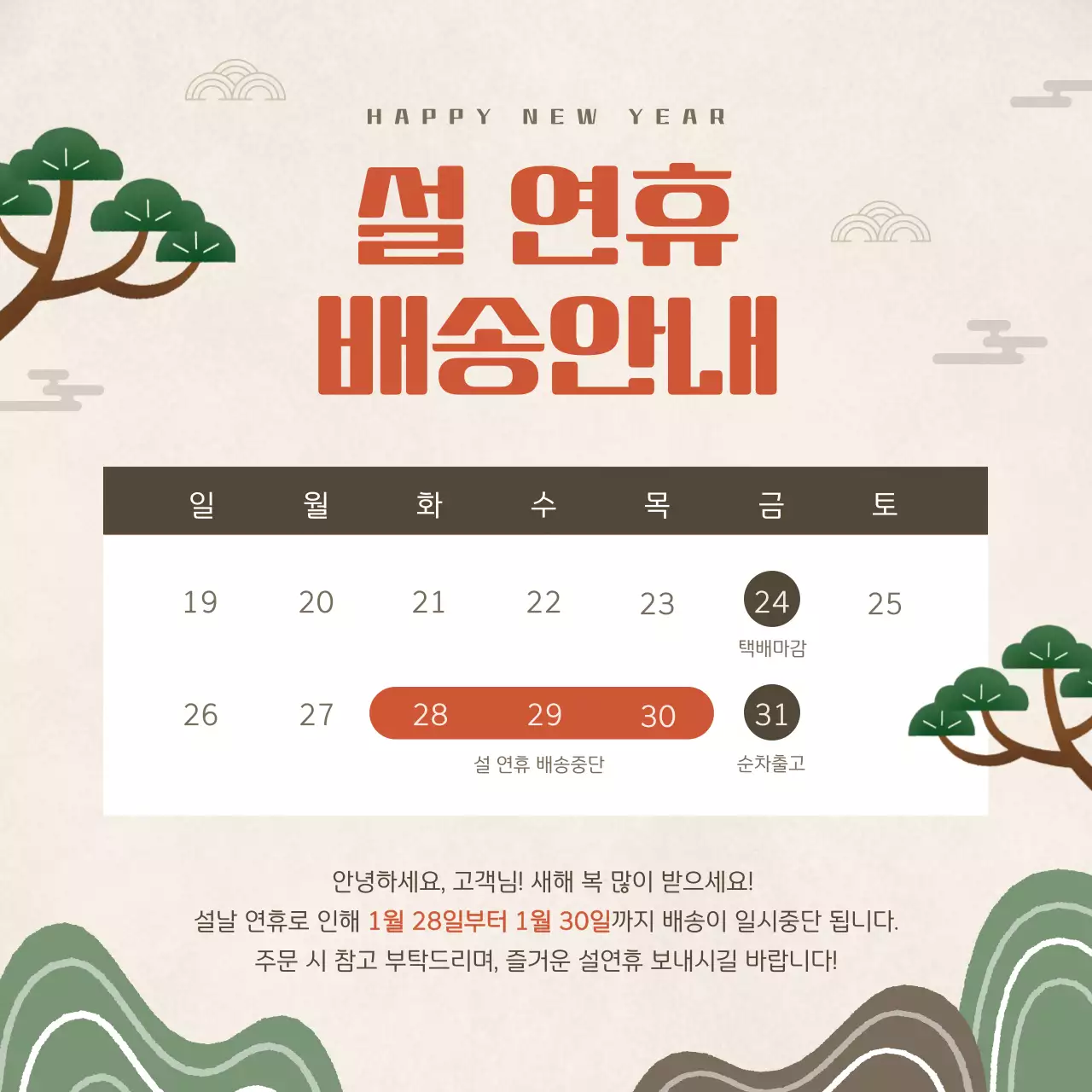 베이지 전통 설날 배송 안내