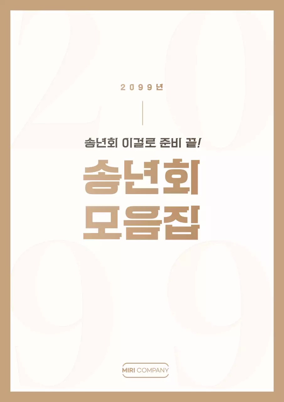 베이지 깔끔 송년회 모임