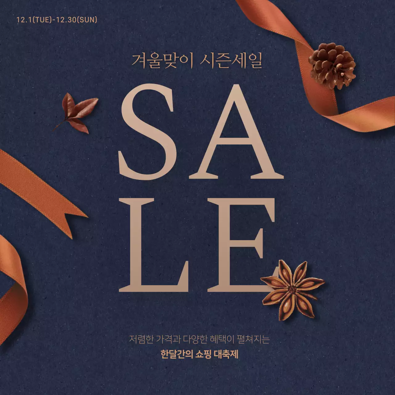 남색과 갈색의 겨울맞이 시즌세일