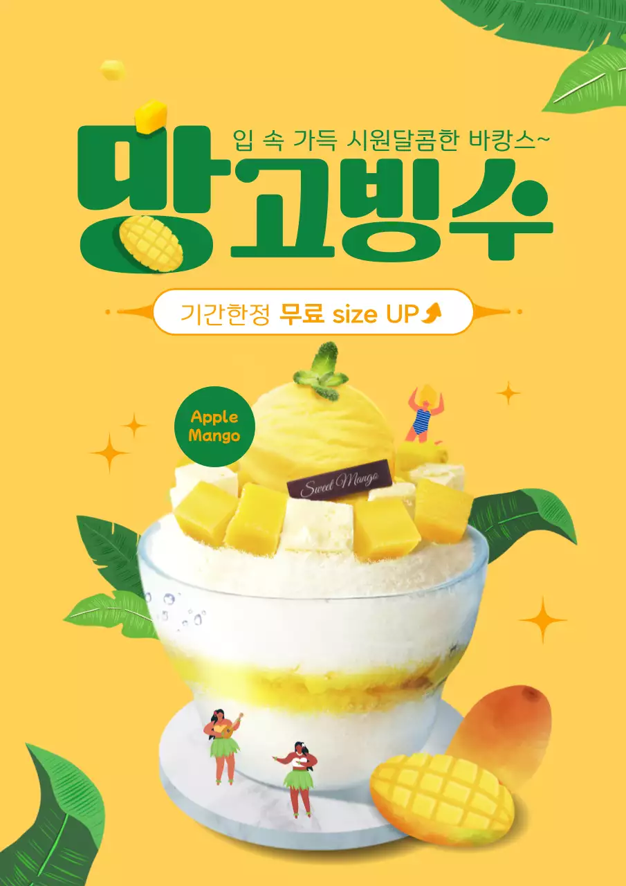 노란색 초록색 밝고 경쾌한 느낌의 이미지와 일러스트 조합 망고빙수 홍보