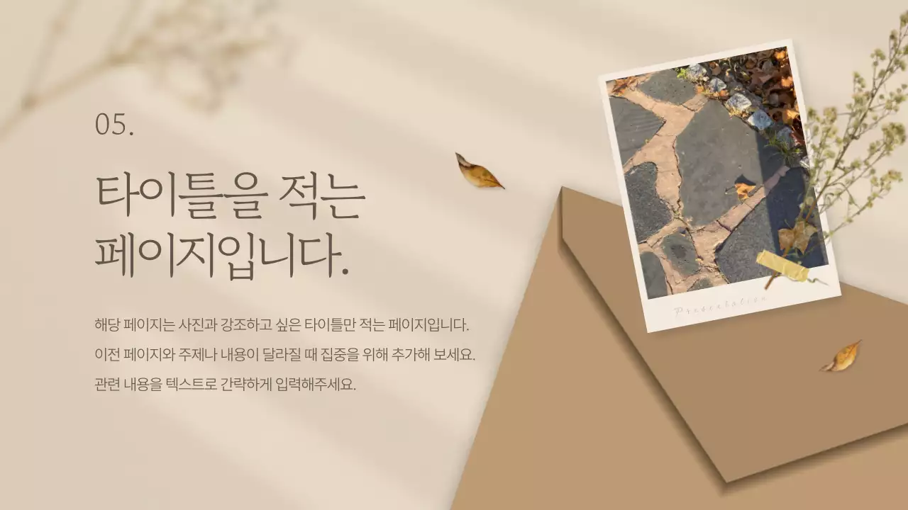 베이지색의 고급스러운 가을 배경의 브랜드 소개서