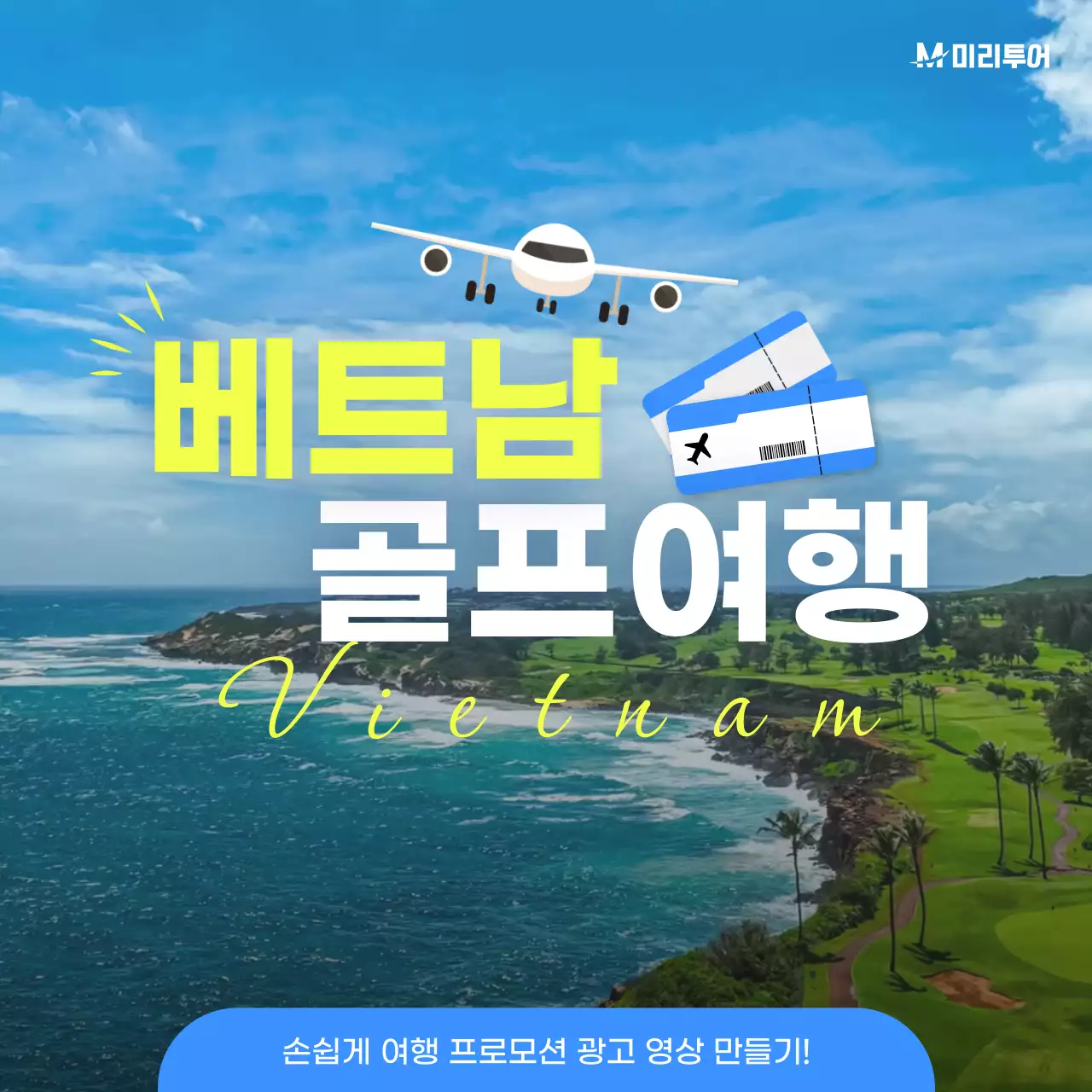 파랑과 노랑의 심플한 골프 여행 프로모션 홍보