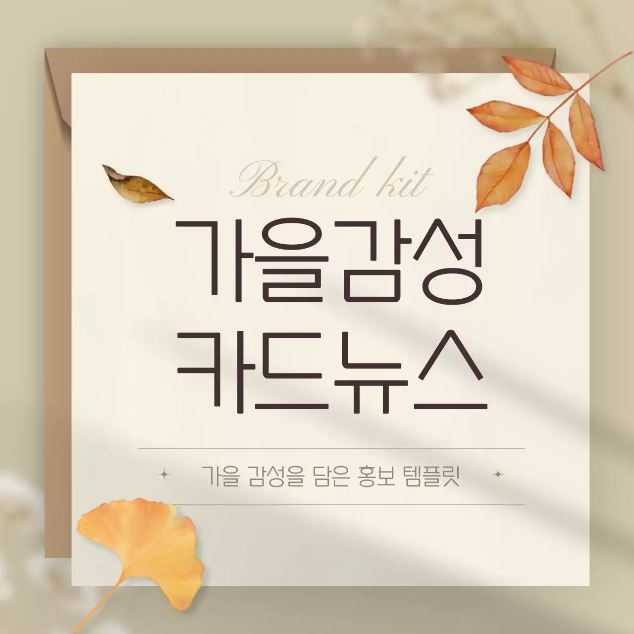 베이지색의 깔끔한 가을 브랜드 홍보
