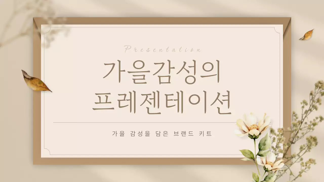 베이지색의 고급스러운 가을 배경의 브랜드 소개서