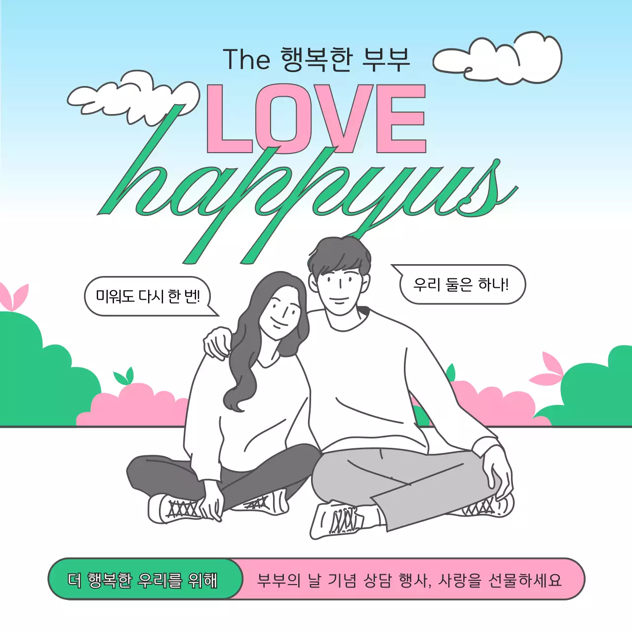 핑크색과 초록색의 미니멀한 부부의 날 홍보