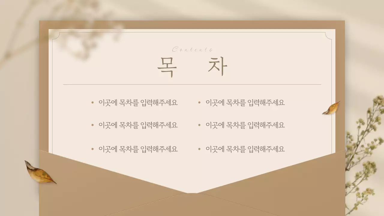 베이지색의 고급스러운 가을 배경의 브랜드 소개서