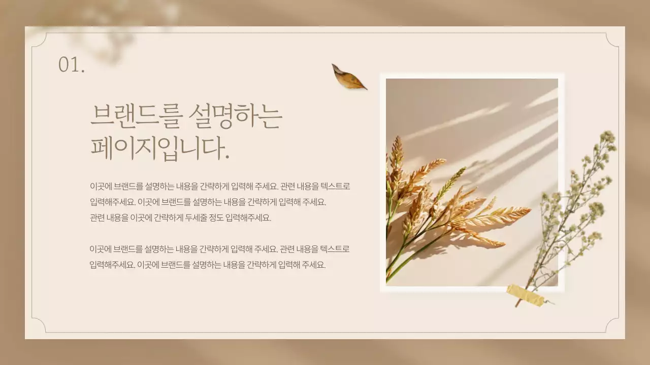 베이지색의 고급스러운 가을 배경의 브랜드 소개서