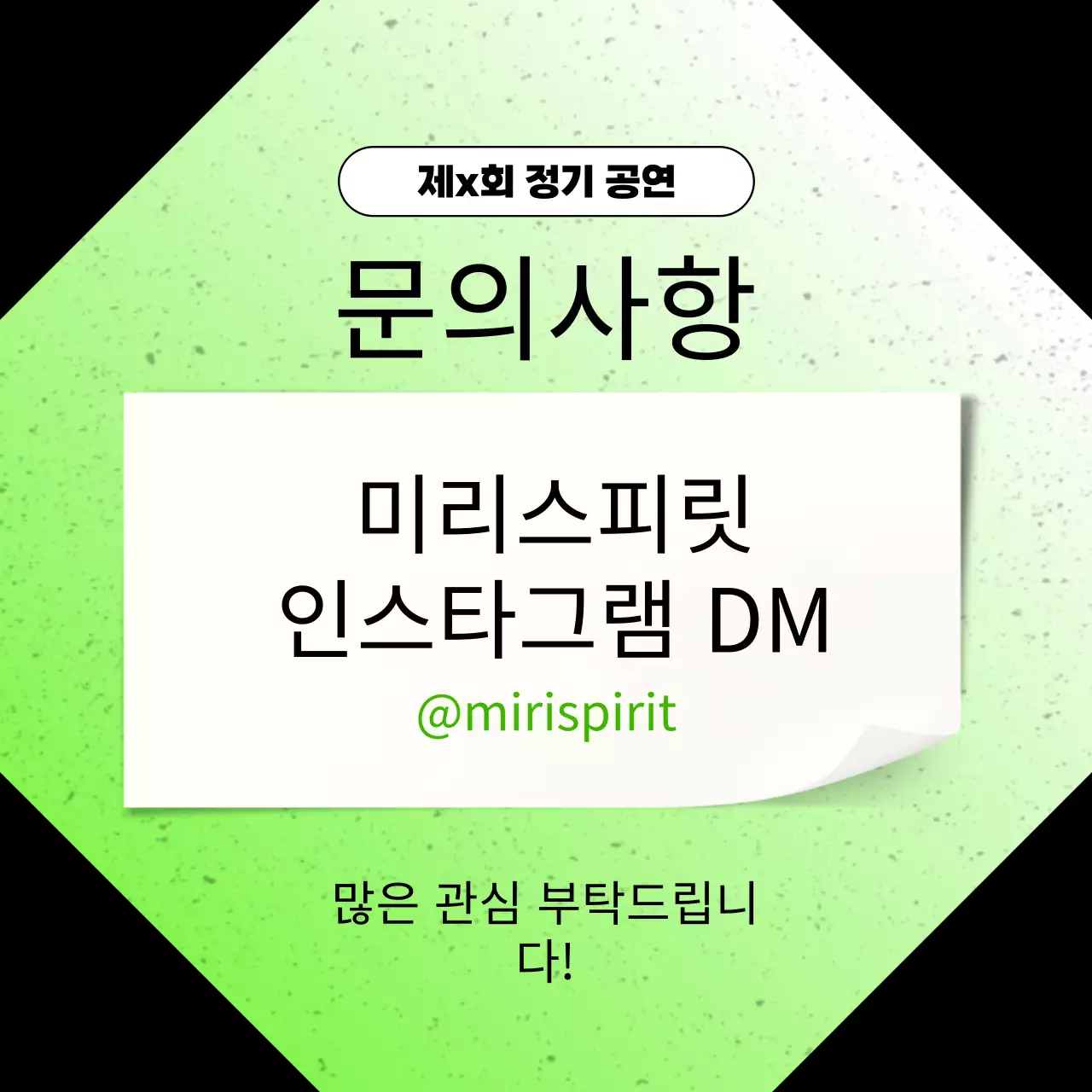 검정과 초록색의 트렌드한 대학교 동아리 정기 공연 홍보