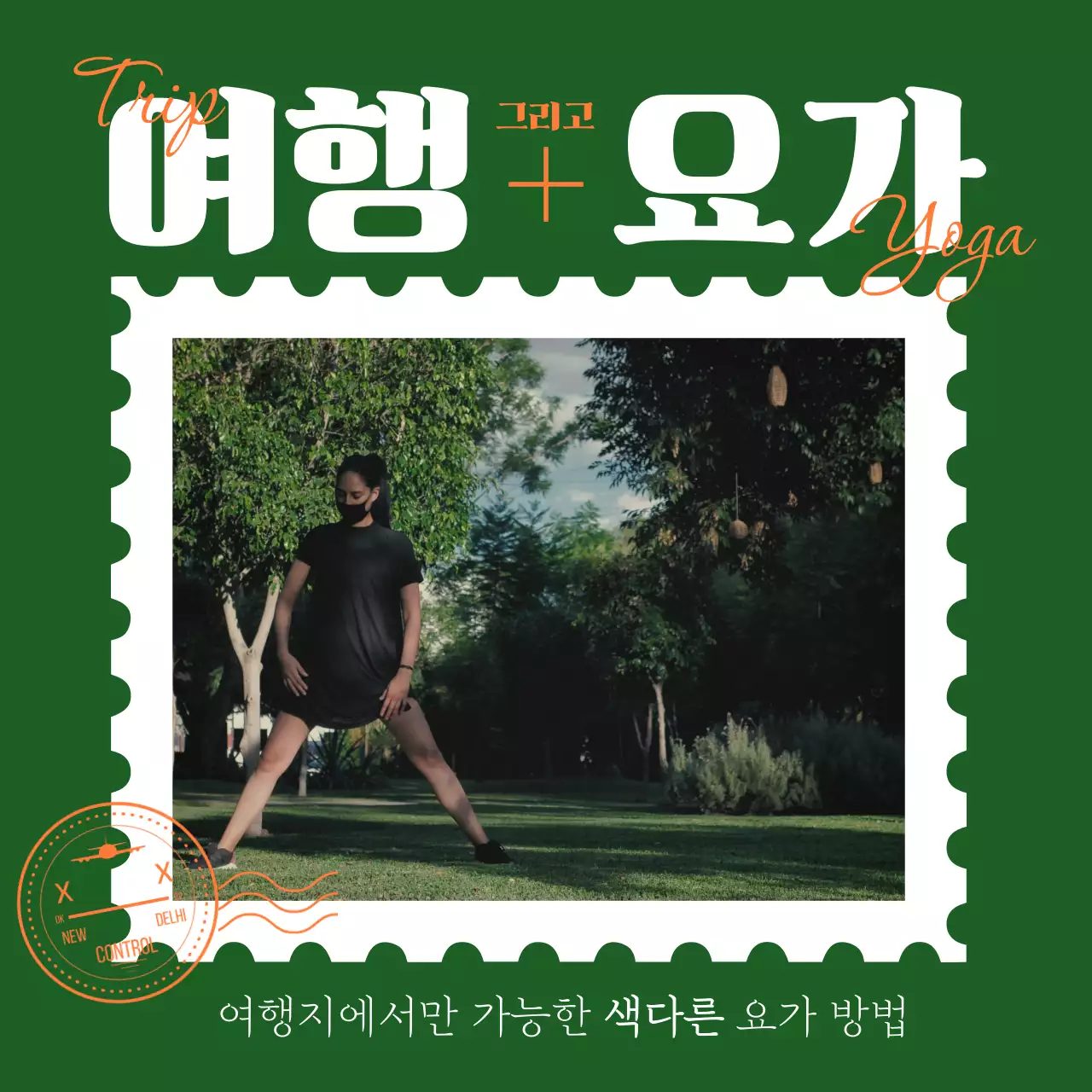 초록색 우표 컨셉의 여행 요가 홍보