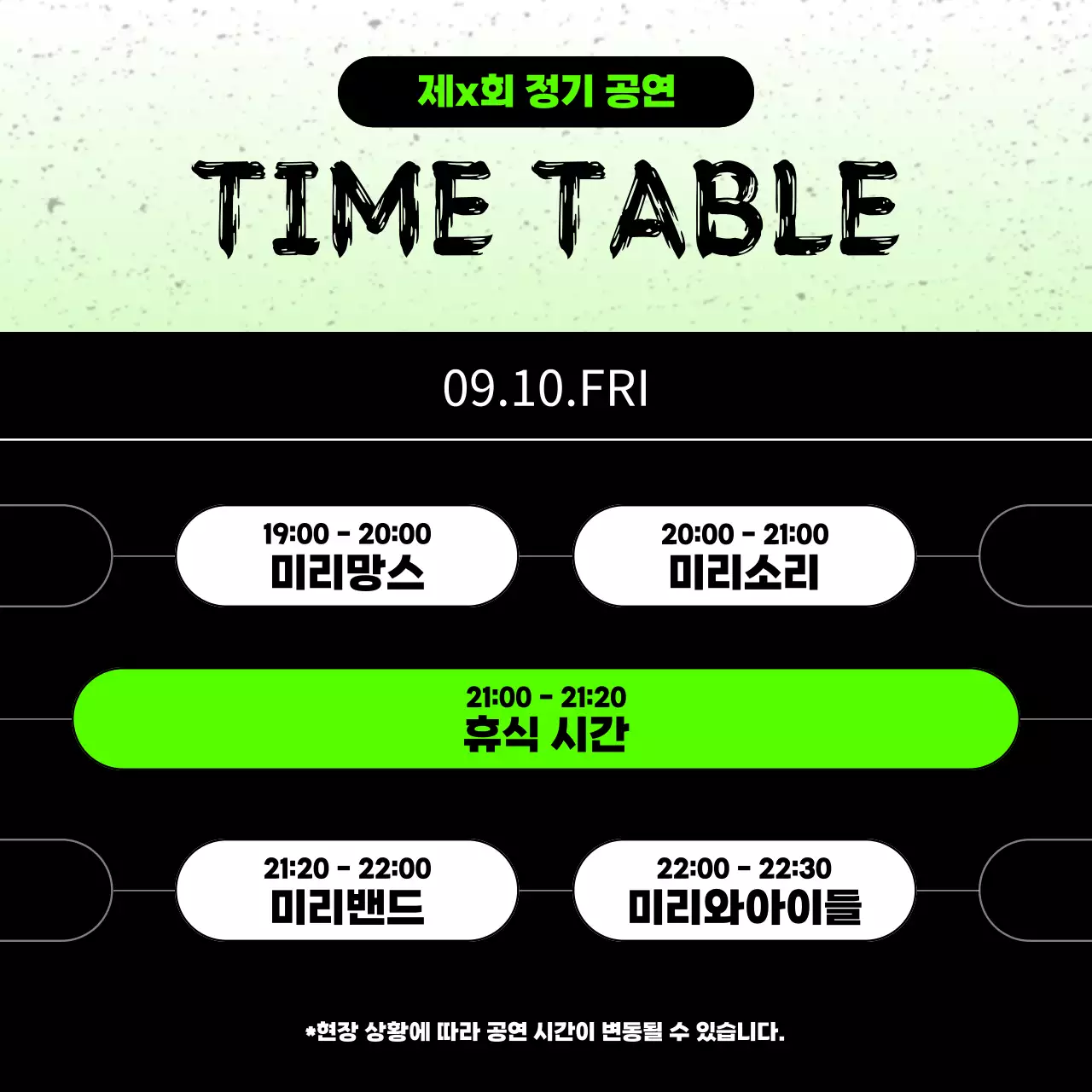 검정과 초록색의 트렌드한 대학교 동아리 정기 공연 홍보