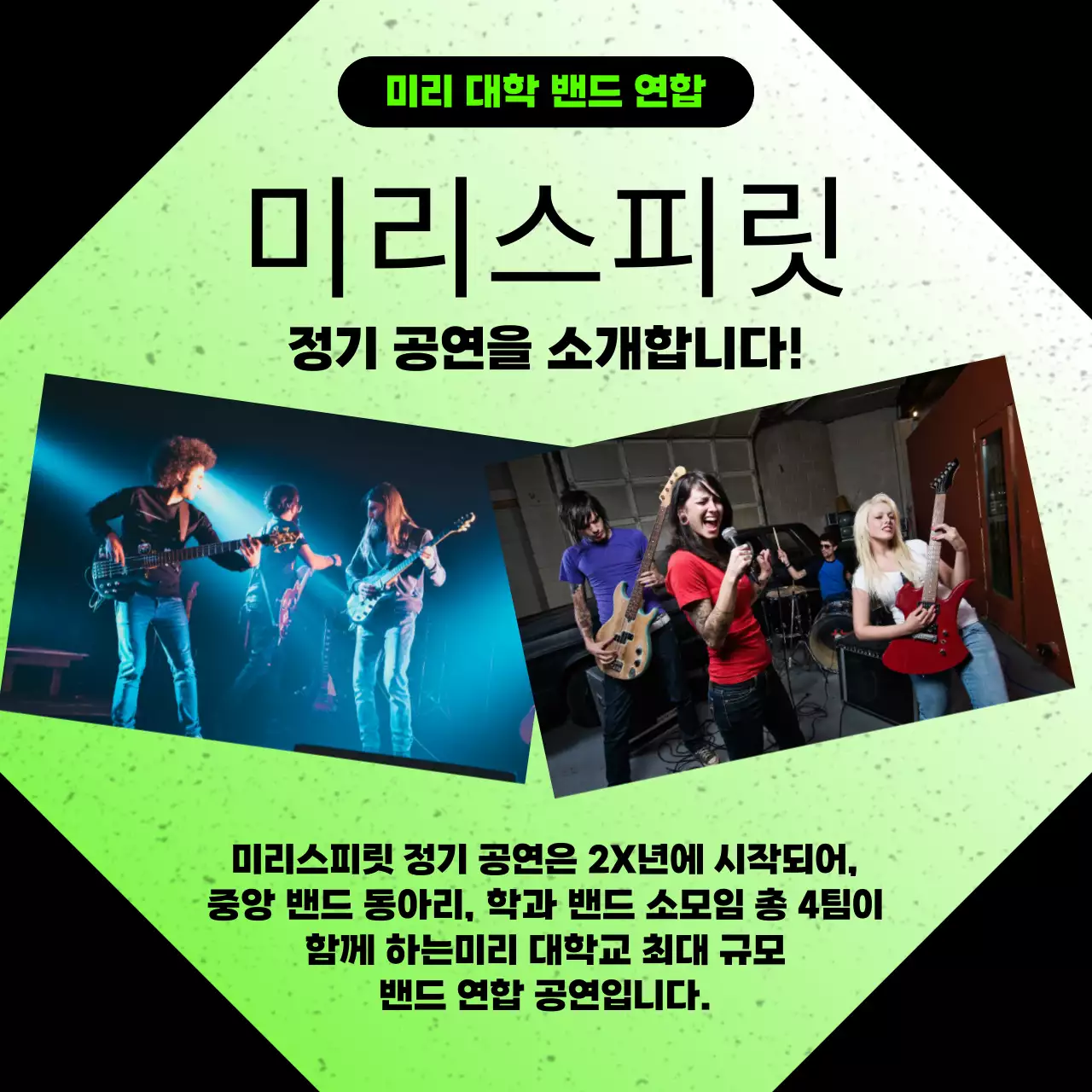 검정과 초록색의 트렌드한 대학교 동아리 정기 공연 홍보