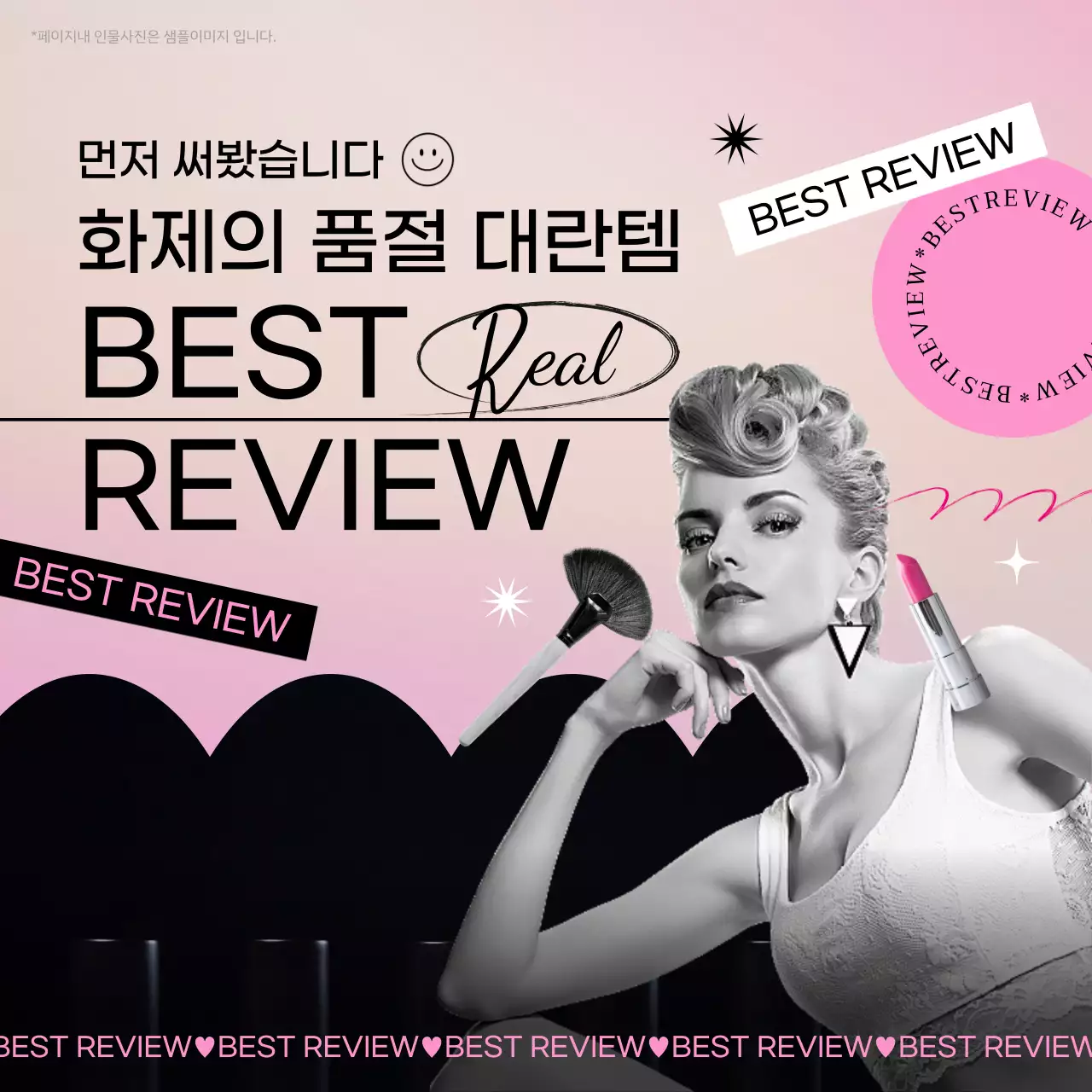 분홍색과 검정색의 세련된 여자 이미지가 있는 뷰티 리뷰 홍보