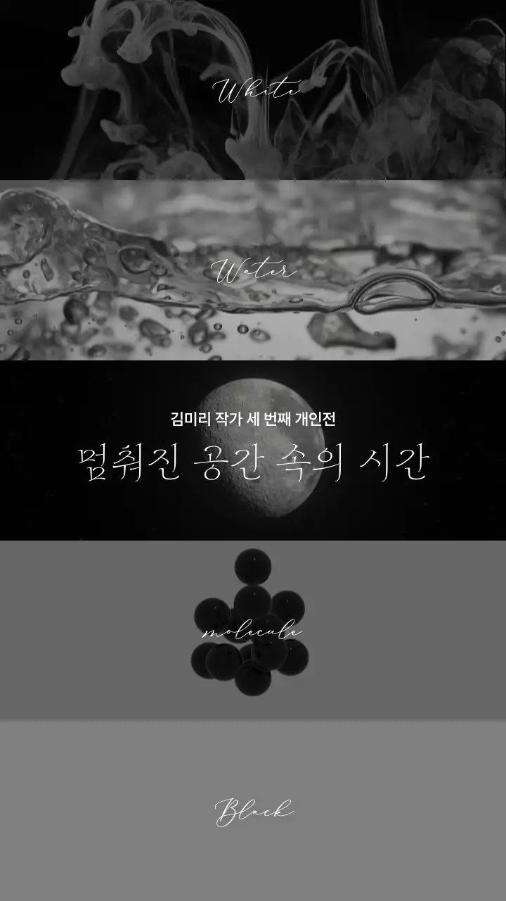 흑백느낌 물체의 모던한 개인전